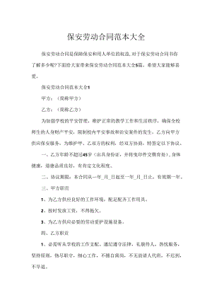 保安劳动合同范本大全.docx
