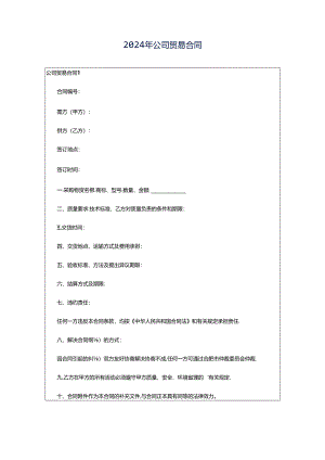 2024年公司贸易合同.docx
