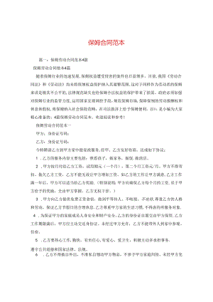 保姆合同范本2.docx