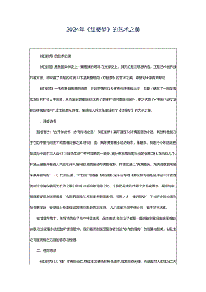 2024年《红楼梦》的艺术之美.docx