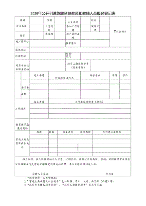 2026年公开引进急需紧缺教师和教辅人员报名登记表.docx