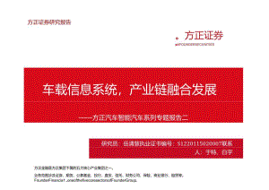 20150422-方正证券-汽车智能汽车系列报告二：车载信息系统产业链融合发展.docx