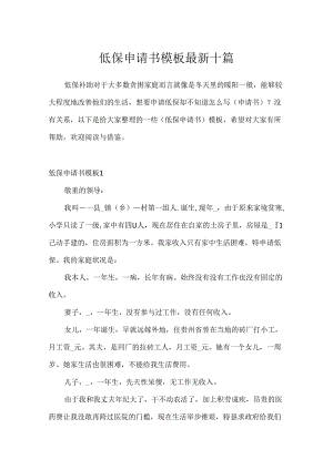 低保申请书模板最新十篇.docx
