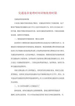 交通违章处理时间具体处理时限.docx