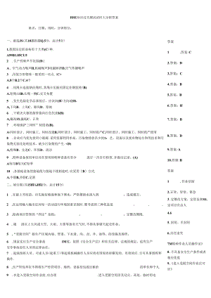 HSE知识过关测试试题大全附答案.docx