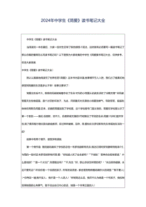 2024年中学生《简爱》读书笔记大全.docx