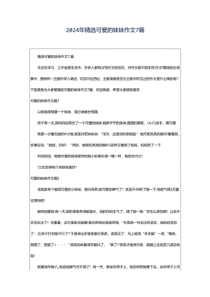 2024年精选可爱的妹妹作文7篇.docx