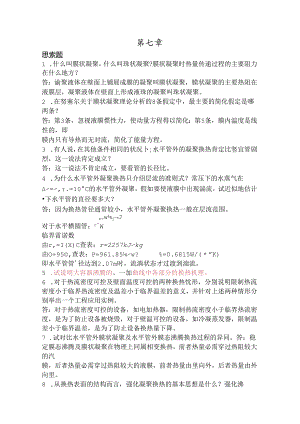传热学第七章答案.docx