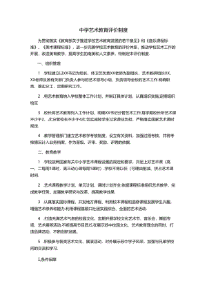 中学艺术教育评价制度.docx