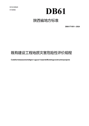 DB61_T 1851-2024 既有建设工程地质灾害危险性评价规程.docx