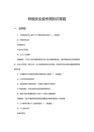 2024年网络安全宣传周知识答题（试题及答案）.docx