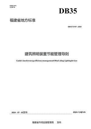 DB35_T 2197-2024 建筑照明装置节能管理导则.docx