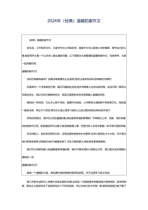 2024年（经典）温暖的家作文.docx