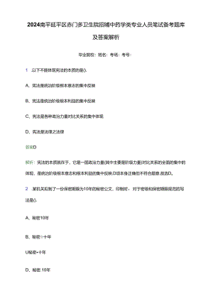 2024南平延平区赤门乡卫生院招聘中药学类专业人员笔试备考题库及答案解析.docx