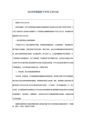 2024年简短的下半年工作计划.docx