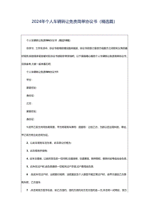 2024年个人车辆转让免责简单协议书（精选篇）.docx