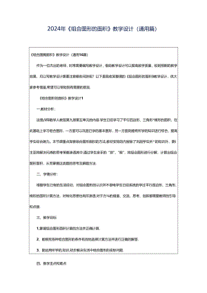 2024年《组合图形的面积》教学设计（通用篇）.docx