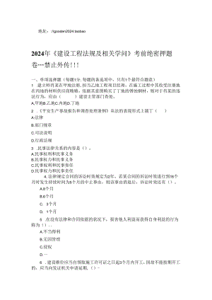 2024年二建建设工程法规及相关知识考前押题卷.docx