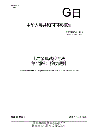 GB_T 2317.4-2023 电力金具试验方法 第4部分：验收规则.docx
