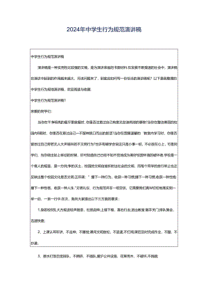 2024年中学生行为规范演讲稿.docx