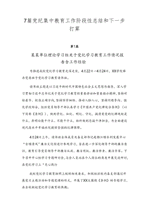 7篇党纪集中教育工作阶段性总结和下一步打算.docx