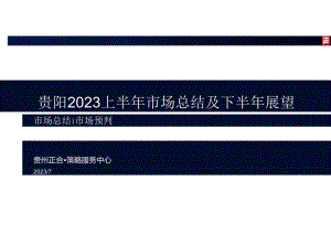 2023贵阳市场上半年总结及下半年展望-正合股份.docx