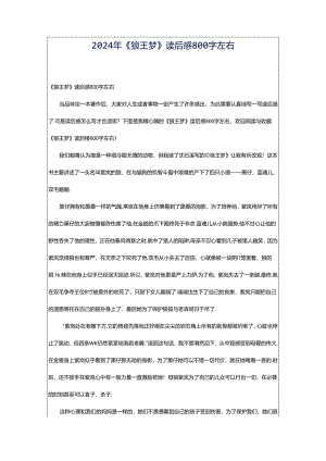 2024年《狼王梦》读后感800字左右.docx