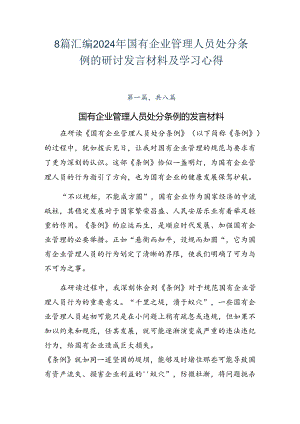 8篇汇编2024年国有企业管理人员处分条例的研讨发言材料及学习心得.docx