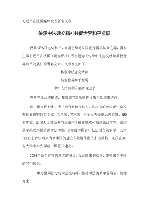 传承中法建交精神 共促世界和平发展.docx