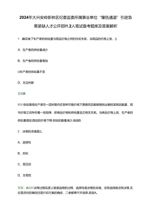 2024年大兴安岭新林区纪委监委所属事业单位“绿色通道”引进急需紧缺人才公开招聘2人笔试备考题库及答案解析.docx