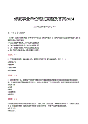 修武事业单位笔试真题及答案2024.docx