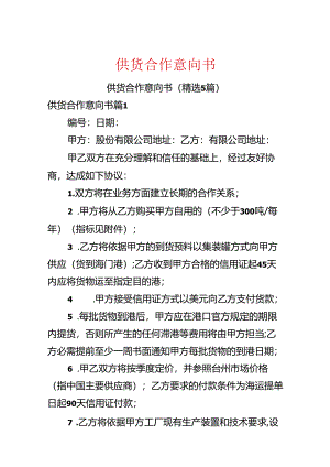 供货合作意向书.docx