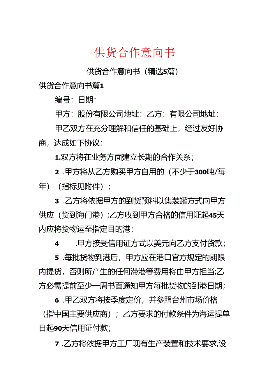 供货合作意向书.docx_第1页