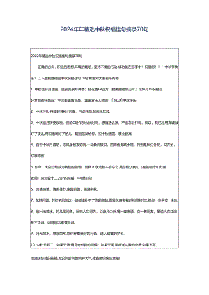 2024年年精选中秋祝福佳句摘录70句.docx