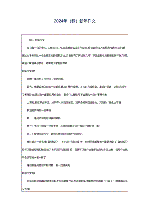 2024年（荐）新年作文.docx