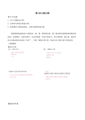 五年级上册秋季奥数培优讲义——5-01-小数巧算2-讲义-教师.docx