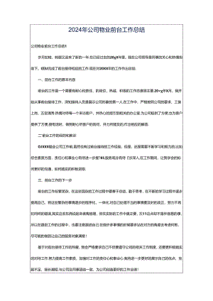 2024年公司物业前台工作总结.docx