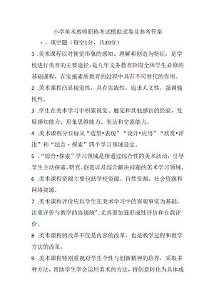 2024小学美术教师职称考试模拟试卷及参考答案.docx