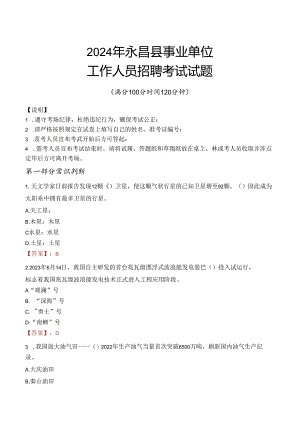 2024年永昌事业单位真题.docx