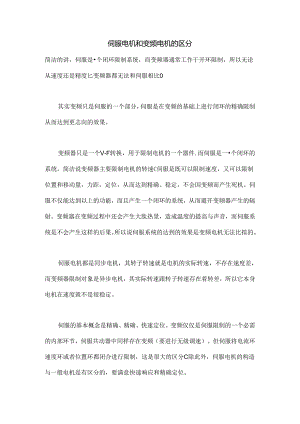 伺服电机和变频电机的区别.docx
