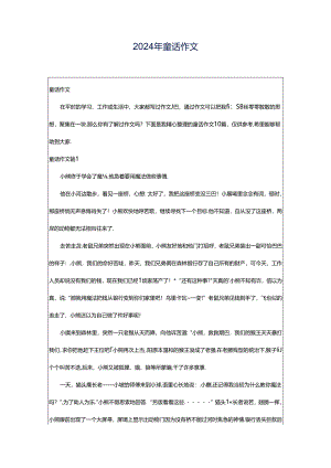 2024年童话作文.docx