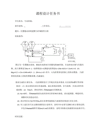 位置随动系统建模与时域特性分析-自控.docx