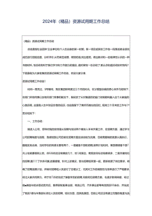 2024年（精品）资源试用期工作总结.docx