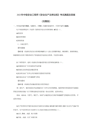 2023年中级安全工程师《安全生产法律法规》考试真题及答案（完整版）.docx