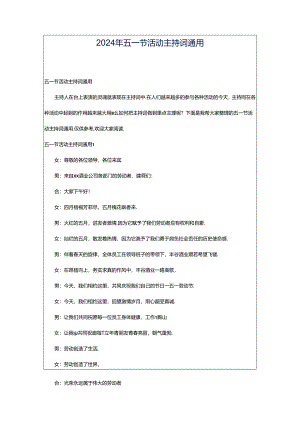 2024年五一节活动主持词通用.docx