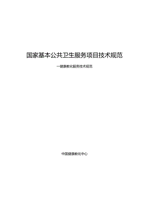 健康教育技术规范(final).docx