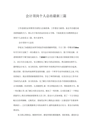 会计顶岗个人总结最新三篇.docx
