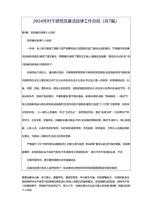 2024年村干部党员廉洁自律工作总结（共7篇）.docx