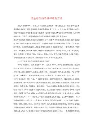 借条存在的陷阱和避免方法.docx