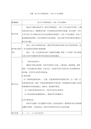 2024秋形势与政策教案 专题一 深入学习贯彻党的二十届三中全会精神.docx